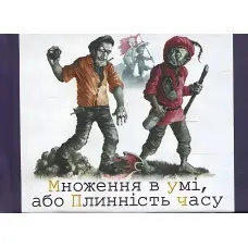 Множення в умi, або плиннiсть часу