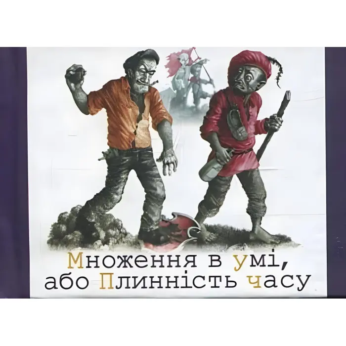 Множення в умi, або плиннiсть часу