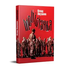 Мобілізяка