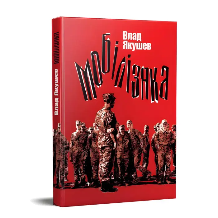 Мобілізяка