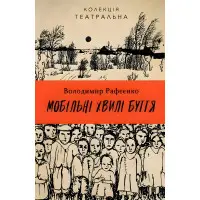 Мобільні хвилі буття