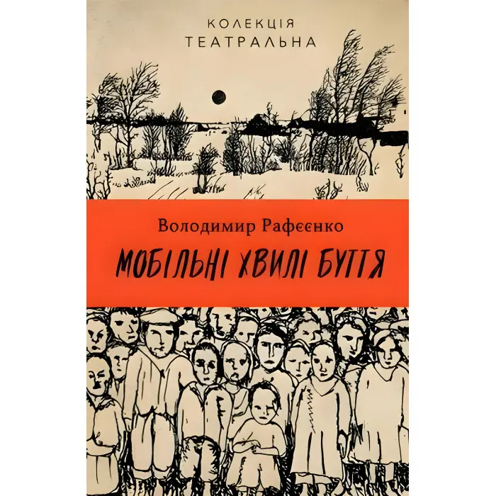 Мобільні хвилі буття