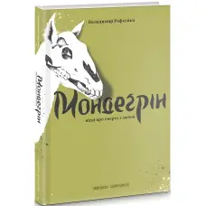 Мондеґрін. Пісні про смерть і любов