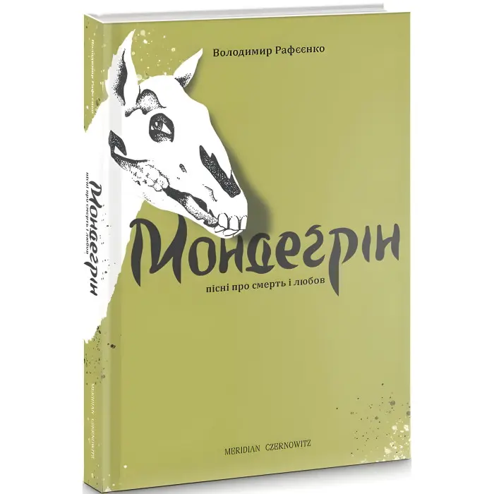 Мондеґрін. Пісні про смерть і любов