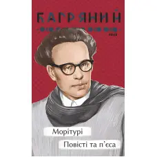 Морітурі. Повісті та п'єса