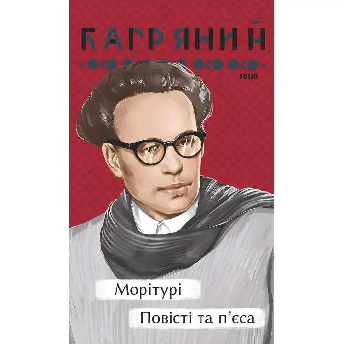 Морітурі. Повісті та п'єса