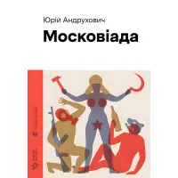 Московиада