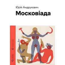 Московіада