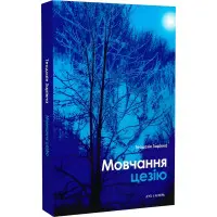 Мовчання цезію