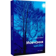Мовчання цезію
