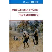 Моя автобіографія. Письменники