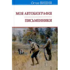 Моя автобіографія. Письменники
