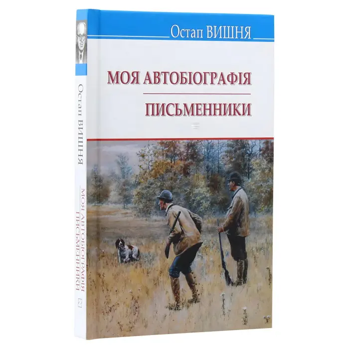 Моя автобіографія. Письменники