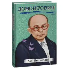 Мої Великодні