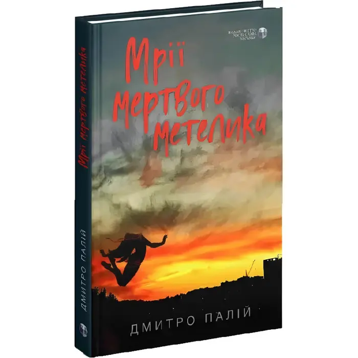 Мрії мертвого метелика