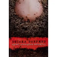 Музей покинутих секретів