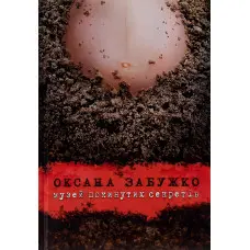 Музей покинутих секретів