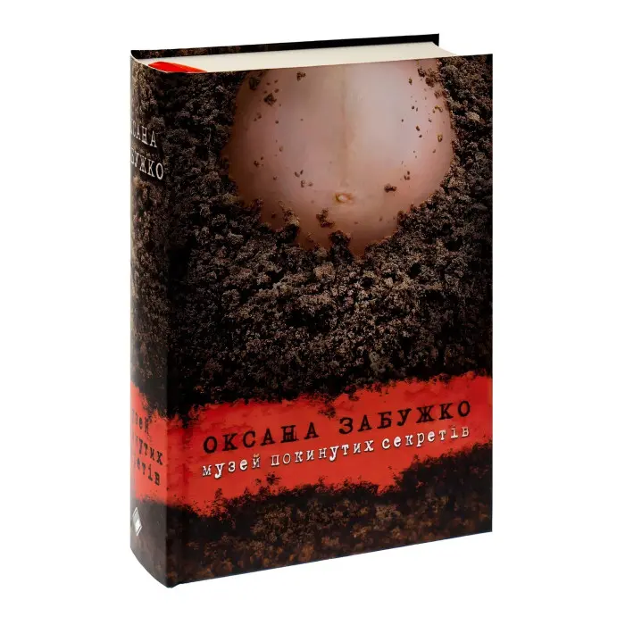 Музей покинутих секретів