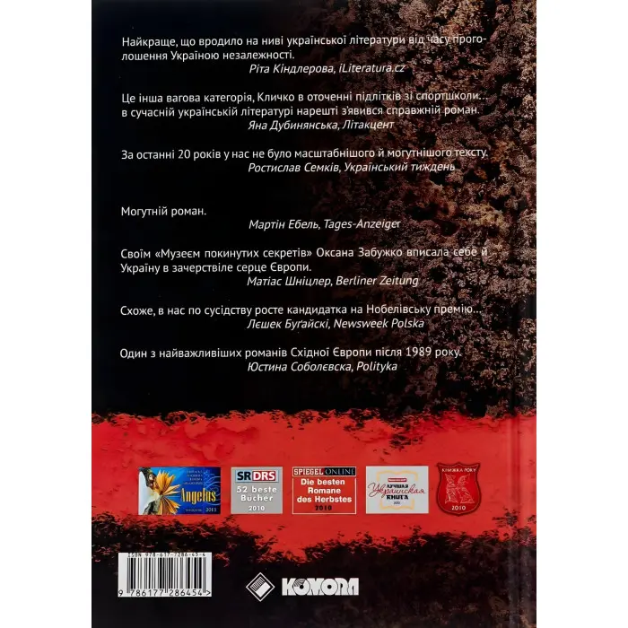 Музей покинутих секретів