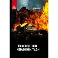 На фронті спека. Можливий «Град»!