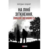 На лінії зіткнення. Любов і ненависть