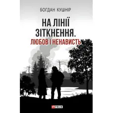 На лінії зіткнення. Любов і ненависть