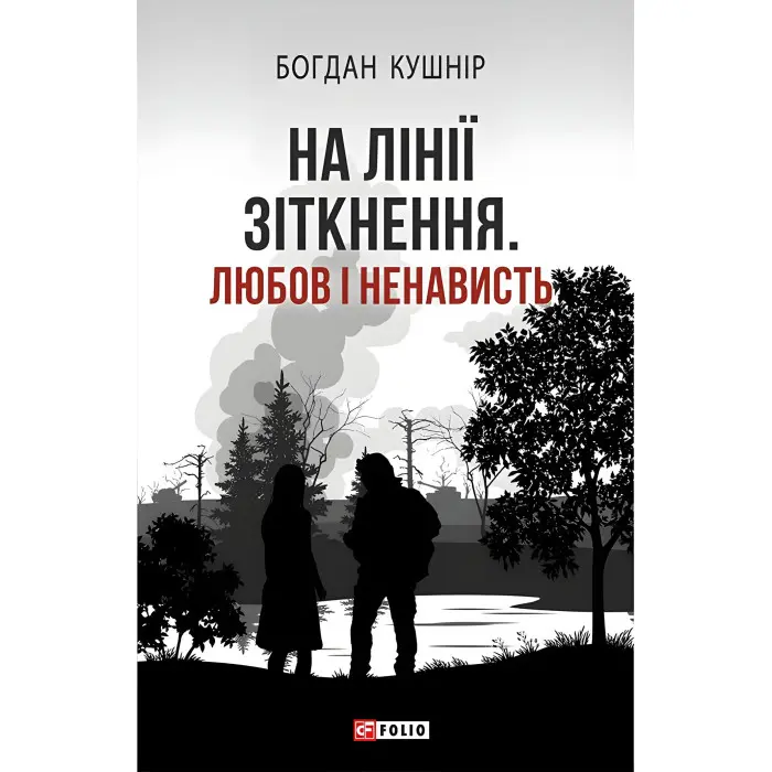 На лінії зіткнення. Любов і ненависть