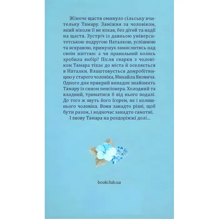 На роздоріжжі долі