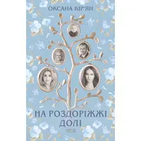 На роздоріжжі долі