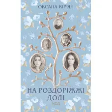 На роздоріжжі долі