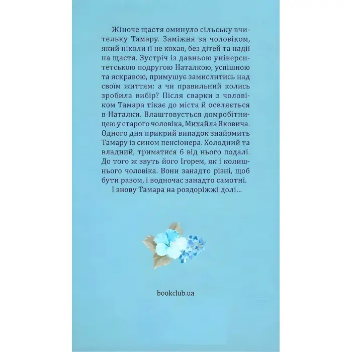 На роздоріжжі долі