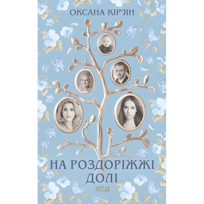 На роздоріжжі долі