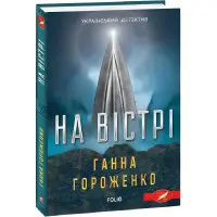 На вістрі