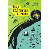 Над Кодацьким порогом