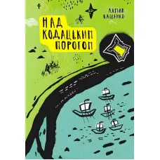 Над Кодацьким порогом