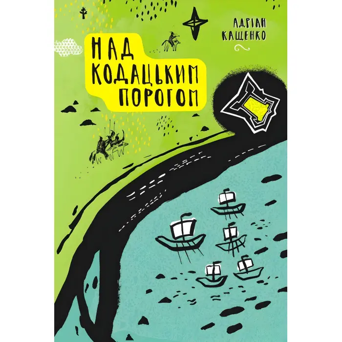 Над Кодацьким порогом