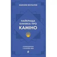 Найкраща книжка про Каміно