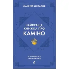 Найкраща книжка про Каміно