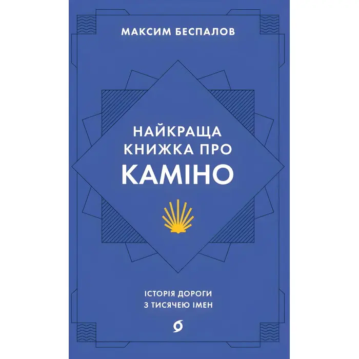 Найкраща книжка про Каміно
