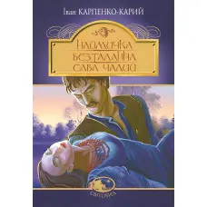 Наймичка. Безталанна. Сава Чалий