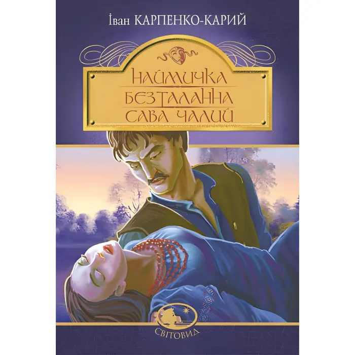 Наймичка. Безталанна. Сава Чалий