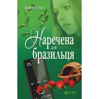 Наречена для бразильця
