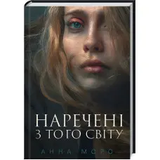 Наречені з того світу