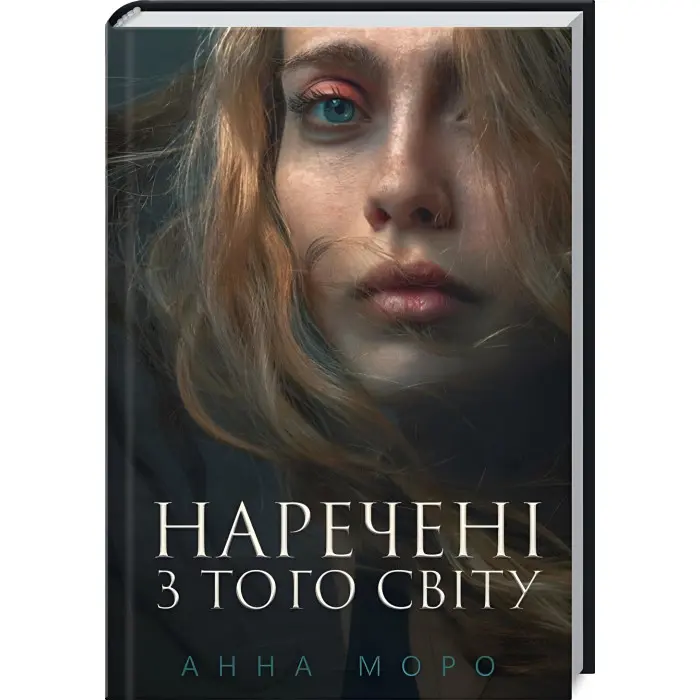 Наречені з того світу