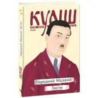 Народний Малахій. Листи