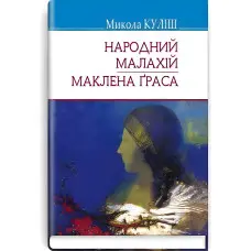 Народний Малахій. Маклена Граса
