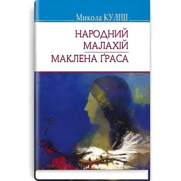Народний Малахій. Маклена Граса