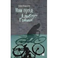 Наш сусід Альберт Гофман