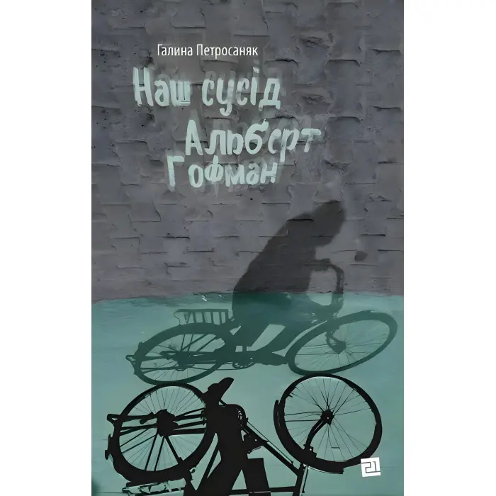 Наш сусід Альберт Гофман