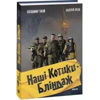 Наші Котики. Бліндаж